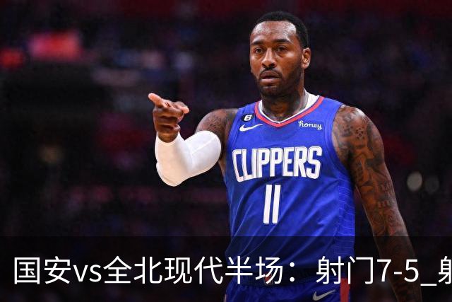 国安vs全北现代半场：射门7-5 射正1-4 控球率71%-29%