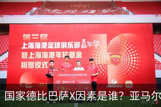 国家德比巴萨X因素是谁？亚马尔对决库库雷利亚成看点