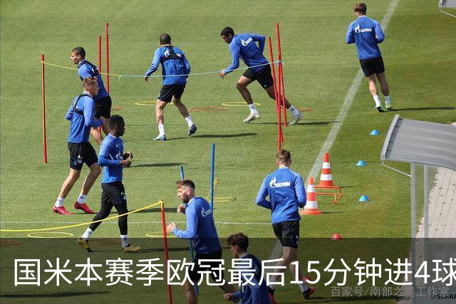 国米本赛季欧冠最后15分钟进4球第二，仅少皇马1球