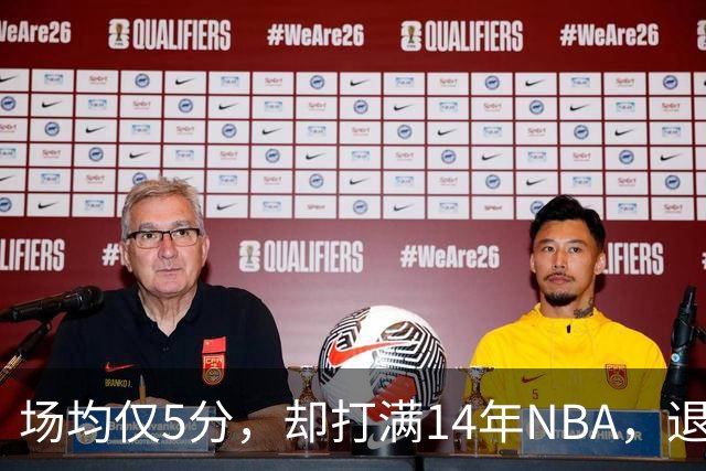 场均仅5分，却打满14年NBA，退役直接升任副总裁，为什么他是人生赢家？