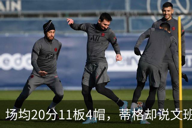 场均20分11板4帽，蒂格却说文班被高估：他现在排第十
