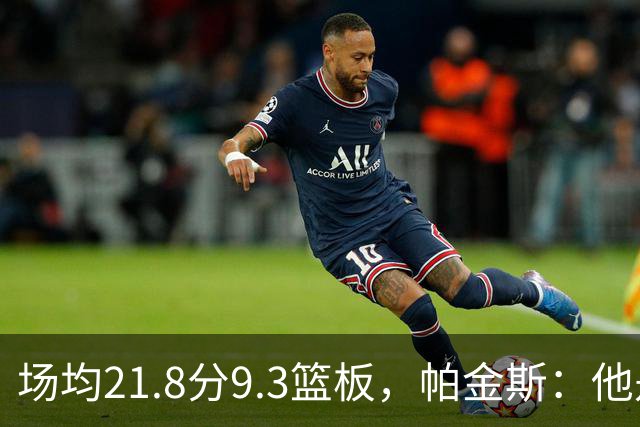 场均21.8分9.3篮板，帕金斯：他是唯一能让库里开心的球员