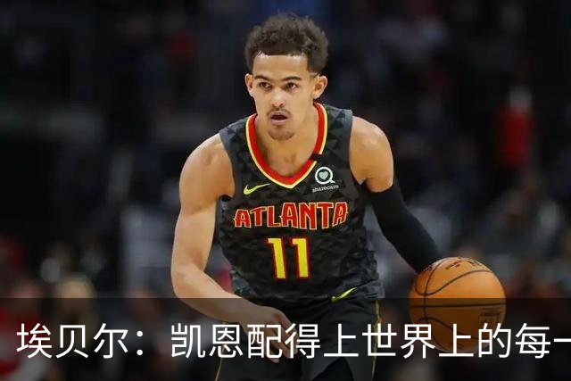 埃贝尔：凯恩配得上世界上的每一项荣誉，金球奖是对他的回报