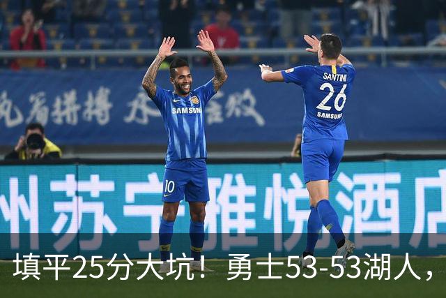填平25分大坑！勇士53-53湖人，看数据：他是头号功臣！