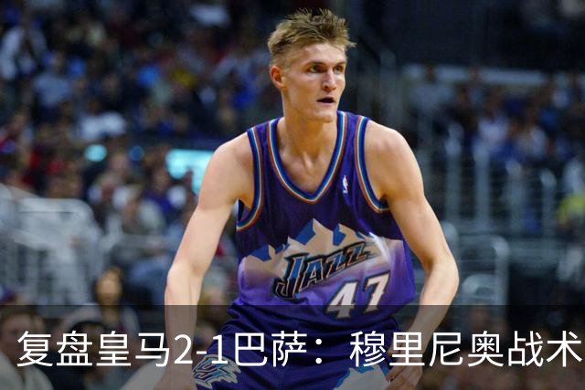 复盘皇马2-1巴萨：穆里尼奥战术完全正确，姆巴佩双响价值太高