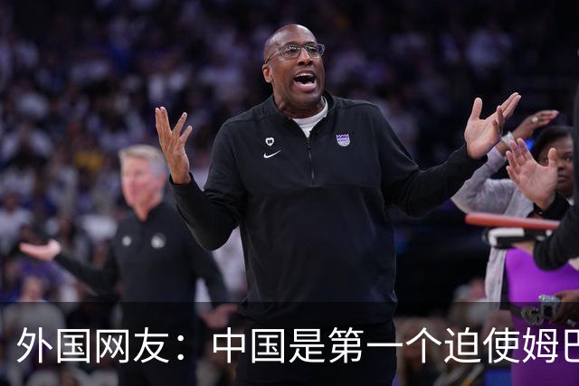 外国网友：中国是第一个迫使姆巴佩公开道歉的！卡塔尔+法国都失败了