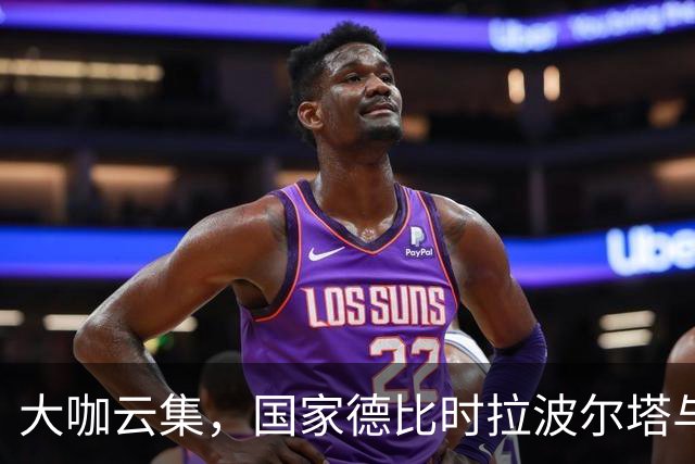 大咖云集，国家德比时拉波尔塔与多位巴萨传奇在诺坎普合影
