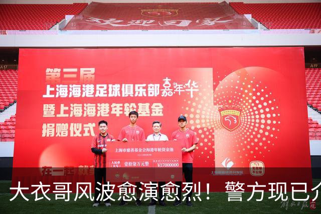 大衣哥风波愈演愈烈！警方现已介入，其实邻居早就爆料他私下人品