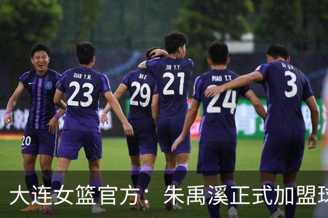 大连女篮官方：朱禹溪正式加盟球队 她将身披9号战袍