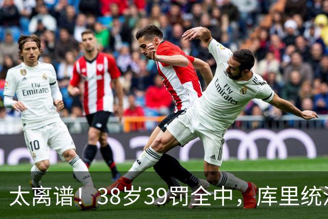 太离谱！38岁39罚全中，库里统治力拉满，76次40+，差1场追平创奇