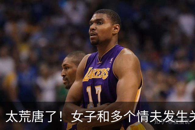 太荒唐了！女子和多个情夫发生关系，其中一个情夫让她和别人断绝关系，只跟自己交往，被拒绝后情夫说要还钱女子追悔莫及