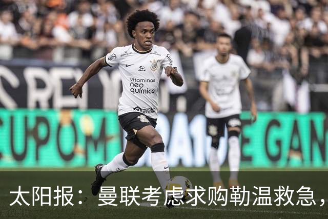 太阳报：曼联考虑求购勒温救急，利兹联不愿放人
