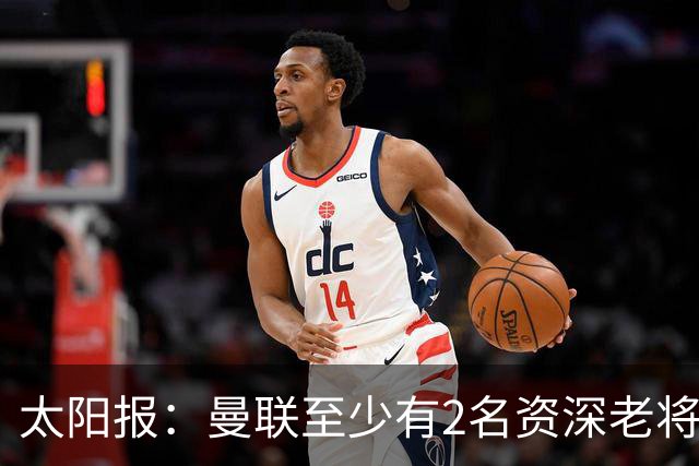 太阳报：曼联至少有2名资深老将认为俱乐部想要清洗自己
