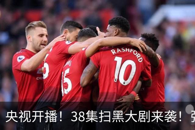 央视开播！38集扫黑大剧来袭！张颂文领衔，要我看：剧王再无悬念