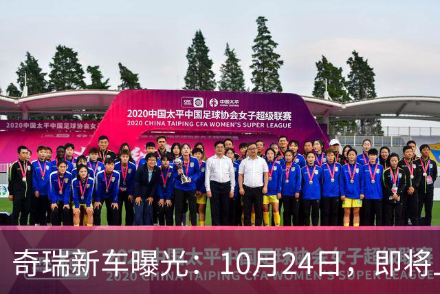 奇瑞新车曝光：10月24日，即将上市