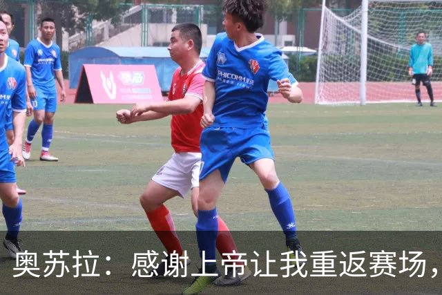 奥苏拉：感谢上帝让我重返赛场，很高兴能帮球队拿下三分