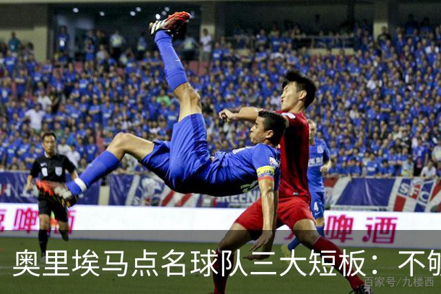 奥里埃马点名球队三大短板：不够吵、不够狠、不够稳