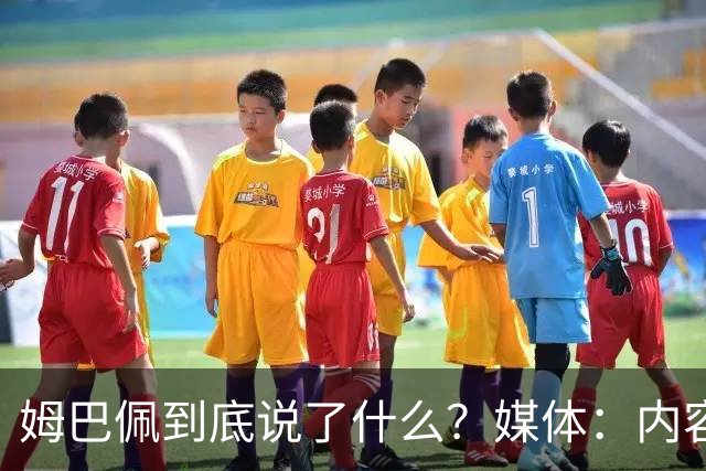 姆巴佩到底说了什么？媒体：内容伤害到了国人的感情，实在无法翻译