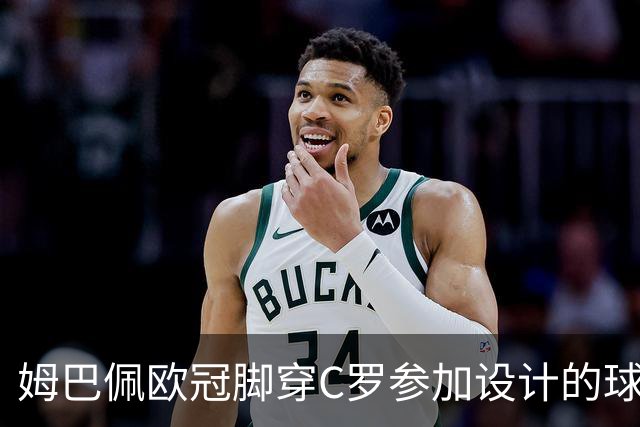 姆巴佩欧冠脚穿C罗参加设计的球鞋出战
