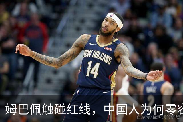 姆巴佩触碰红线，中国人为何零容忍？