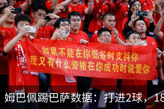 姆巴佩踢巴萨数据：打进2球，18次传球成功15次+赢下5次对抗