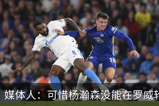 媒体人：可惜杨瀚森没能在罗威轮休时得到机会 这是场血亏的比赛