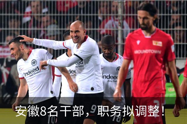 安徽8名干部，职务拟调整！