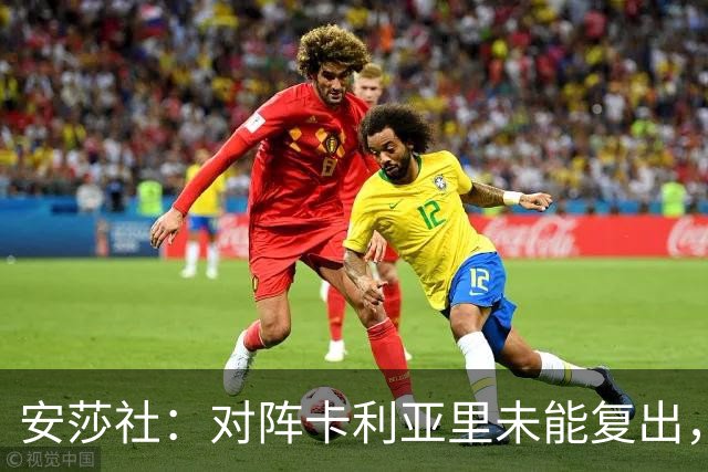 安莎社：对阵卡利亚里未能复出，迪巴拉目标罗马对阵乌迪内斯复出