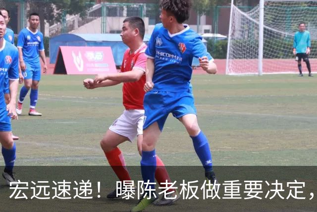 宏远速递！曝陈老板做重要决定，徐杰顶薪无望，阿联39岁生日快乐