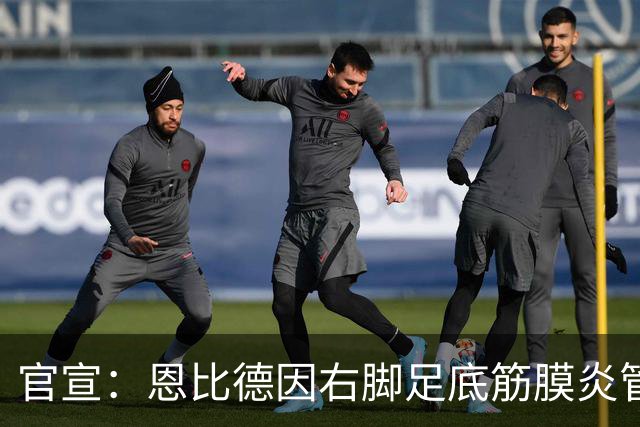 官宣：恩比德因右脚足底筋膜炎管理缺席今日战活塞
