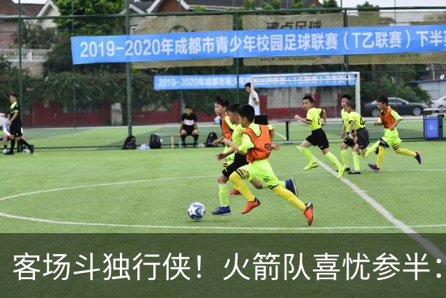 客场斗独行侠！火箭队喜忧参半：双塔+射手同时缺阵，新援休战3场复出