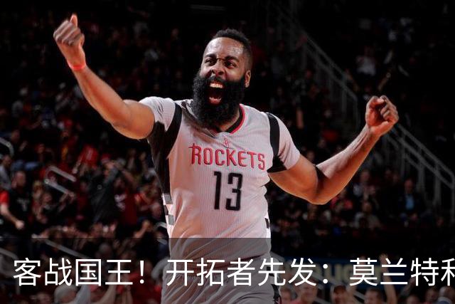 客战国王！开拓者先发：莫兰特&利拉德&阿夫迪亚&卡马拉&克林根