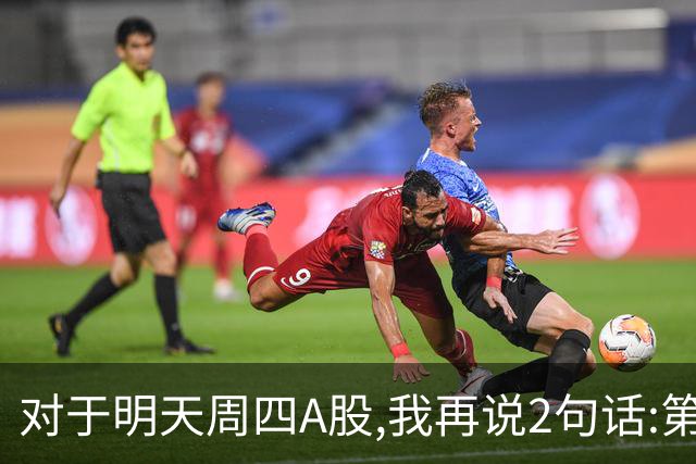 对于明天周四A股,我再说2句话:第一,3574点很可能还会见到?