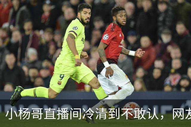 小杨哥直播间冷清到不敢认，网友一句“是不是AI”太诛心