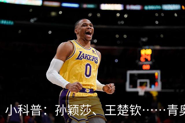 小科普：孙颖莎、王楚钦……青奥会上走出多少体坛名将？