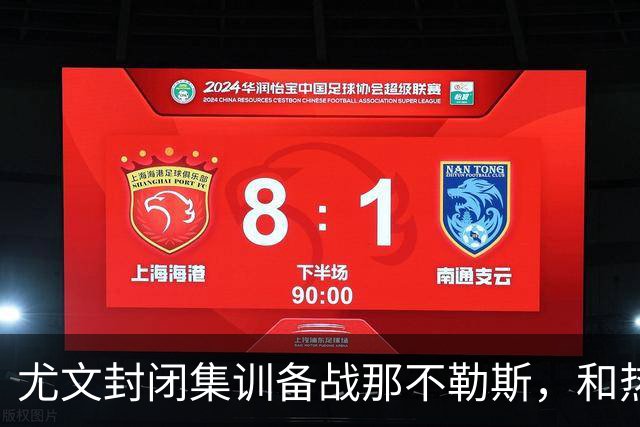 尤文封闭集训备战那不勒斯，和热那亚的比赛仅有三名球员及格
