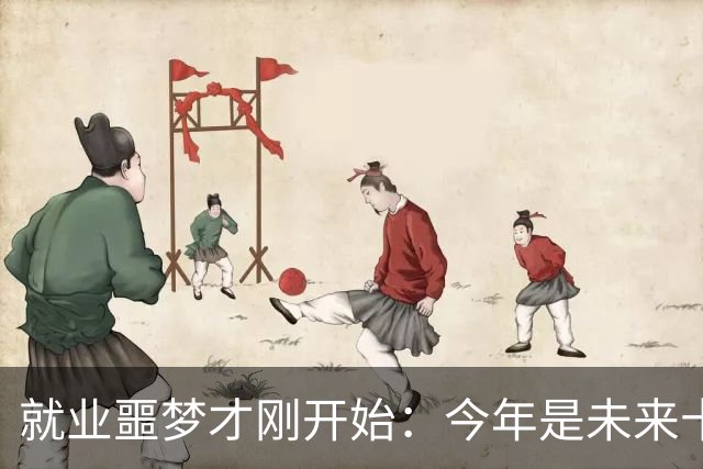 就业噩梦才刚开始：今年是未来十年就业最轻松的一年