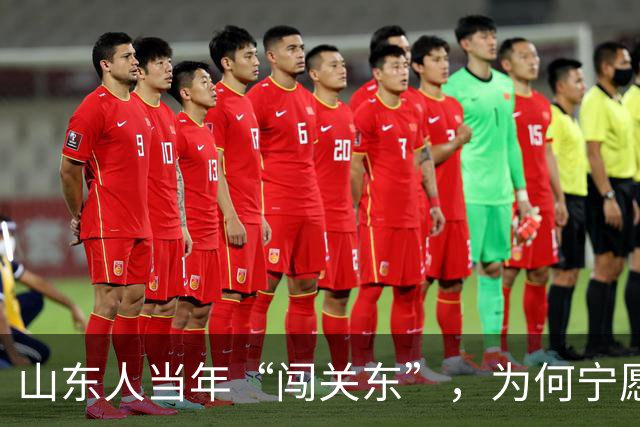 山东人当年“闯关东”，为何宁愿去严寒的东北，也不去富饶的南方？