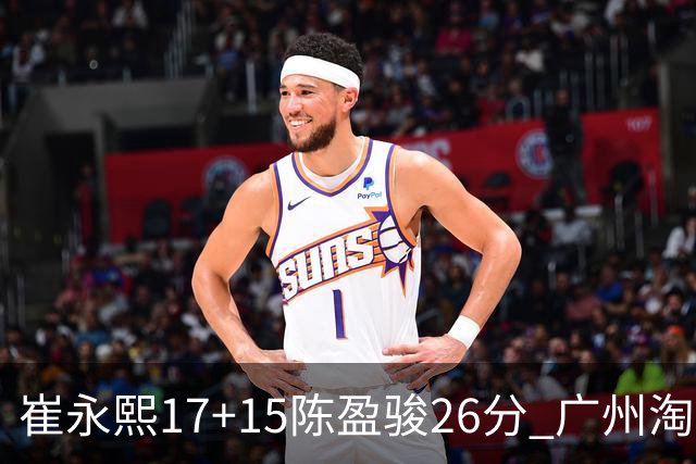 崔永熙17+15陈盈骏26分 广州淘汰山东晋级八强