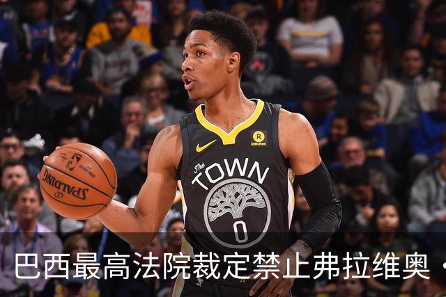 巴西最高法院裁定禁止弗拉维奥·博索纳罗离境，责令其上交护照