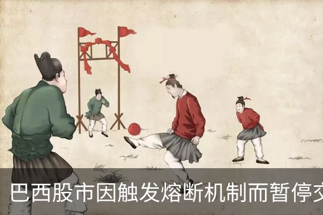 巴西股市因触发熔断机制而暂停交易