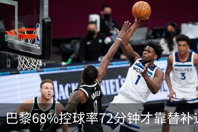 巴黎68%控球率72分钟才靠替补远射破门，暴露哪些进攻端问题？