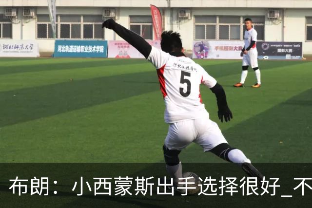 布朗：小西蒙斯出手选择很好 不能在开局就给对手轻松出手的机会