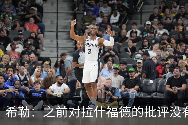 希勒：之前对拉什福德的批评没有不公平