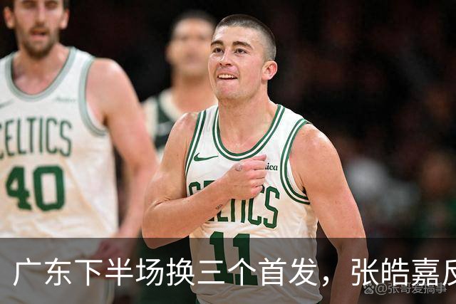 广东下半场换三个首发，张皓嘉反击三分投进领先5分