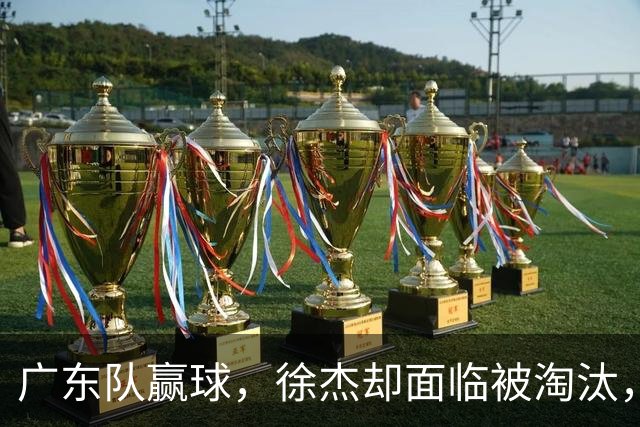 广东队赢球，徐杰却面临被淘汰，被爆和外教二选一，宏远麻烦了