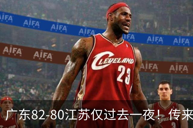 广东82-80江苏仅过去一夜！传来杜锋、亚帅的重要消息，胡明轩说得很实在