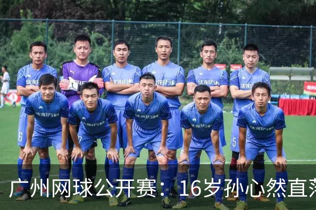 广州网球公开赛：16岁孙心然直落两盘2-0晋级16强