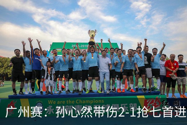 广州赛：孙心然带伤2-1抢七首进巡回赛八强 决胜盘2-5落后惊天逆转