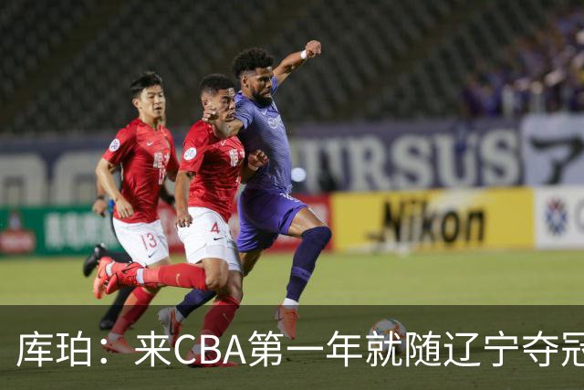 库珀：来CBA第一年就随辽宁夺冠，我是杨导的球迷
